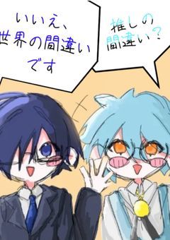 推しの間違い？いいえ、世界の間違いです