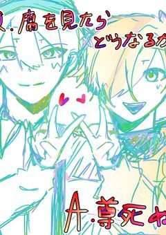 Q腐を見たらどうなるか？A尊死ぬ