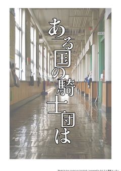 ある国の騎士団は