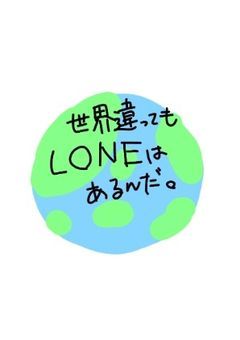 世界が違ってもL〇NEはあるんだ。
