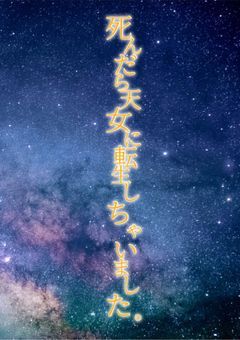死んだら天女に転生しちゃいました。