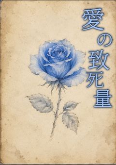 愛の致死量