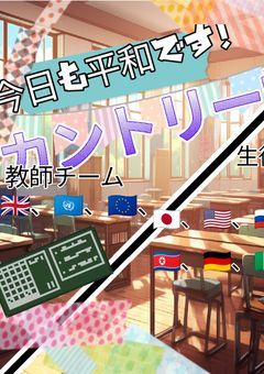 今日も平和です!カントリー学園〜カンヒュで学パロ〜