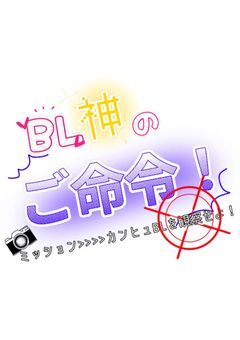 BL神のご命令!