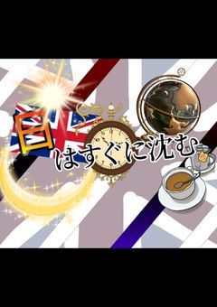 特別編 日はすぐに沈む