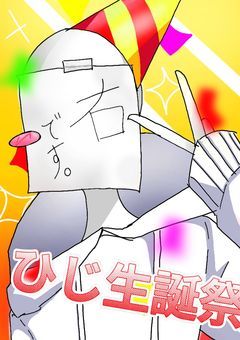 【予告】第1回ひじ生誕祭
