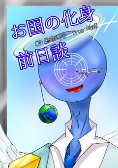 お国の化身前日談 CV:国際連合 from:地球