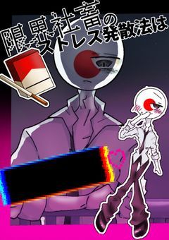 限界社畜のストレス発散法は████♡
