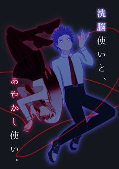 洗脳使いと、あやかし使い。