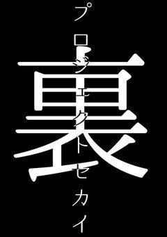 プロジェクトセカイ・裏　【参加型】【〆】