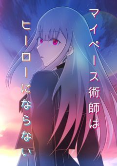 マイペース術師はヒーローにならない