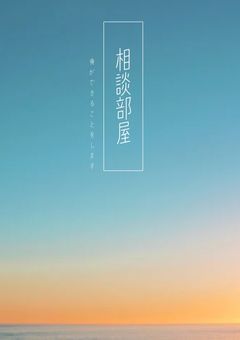 相談受け付けます