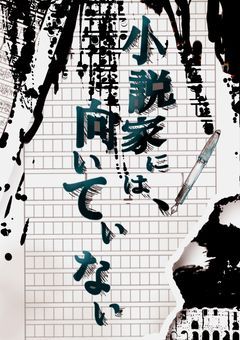 小説家には、向いていない