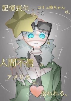 Re:記憶喪失のコミュ障ちゃんは、人間不信のアメリカに拾われる