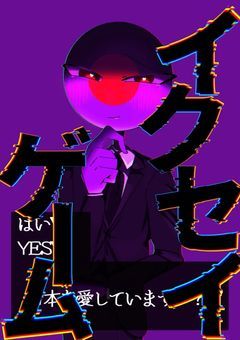  イ ク セ イ ゲ ー ム