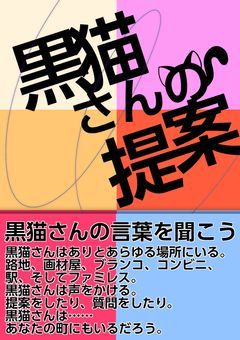 黒猫さんの提案