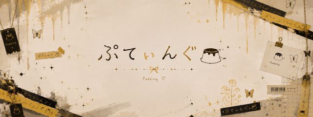 ぷてぃんぐさんの壁紙画像