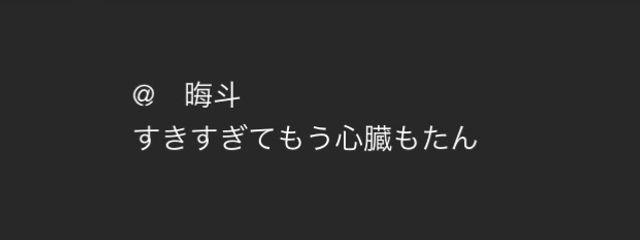 　晦斗さんの壁紙画像