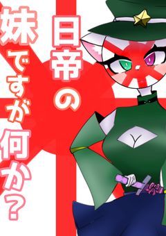 日帝の妹ですが何か?