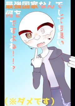 最強国家なんで何をしても良いですよね！！？（※ダメです）