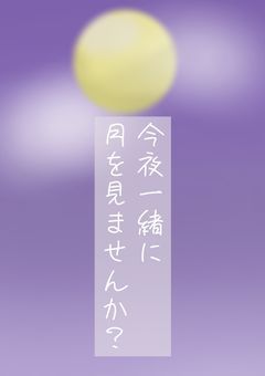今夜一緒に月をみませんか? 【 配信部屋 】