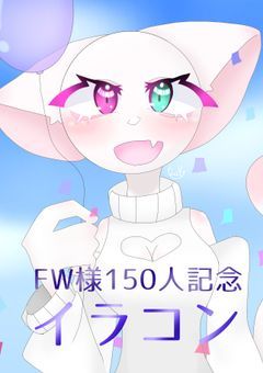 150人記念! イラコン〜!!