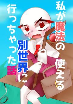 【　私が魔法が使える別世界に行っちゃった話　】