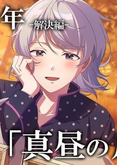 探偵達は鈍感なあの子を惚れさせたい