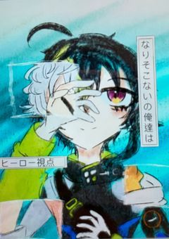 なりそこないの俺達は