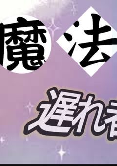 魔法世界の遅れ者