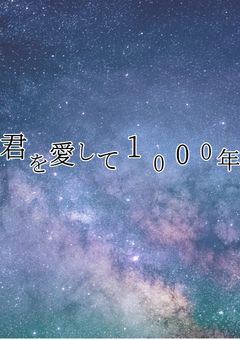 君を愛して1000年