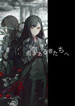 # . 勇気ある者たちへ