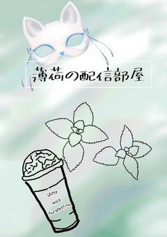 スーちゃんの雑談配信部屋ー昼間のゆる配信推しについても喋ってるー