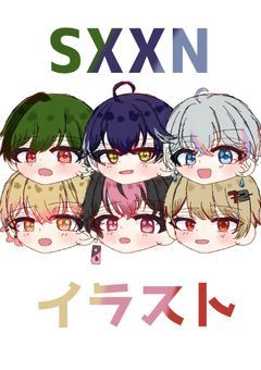 sxxn様イラスト部屋!!