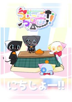 うちの子のにちじょー！！