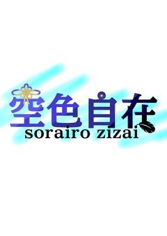 空色自在　事務所【ストップ期間】