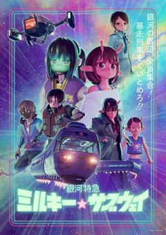 銀河特急 ミルキー☆サブウェイ