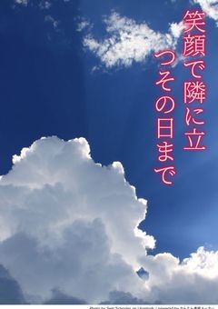 ･*:.｡.笑顔で隣に立つその日まで .｡.:*･