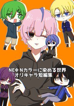 NEΦNカラーに染める世界