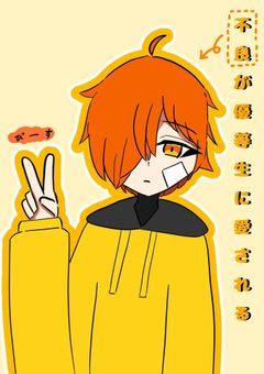 不良が優等生に愛される