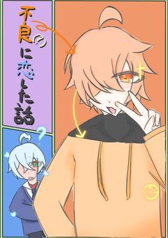 不良（？）に恋をした話