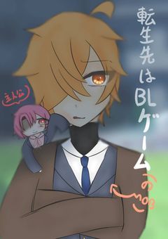 転生先はBLゲーム