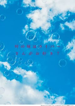 【njsj】叶の妹はライバーさんがお好き?