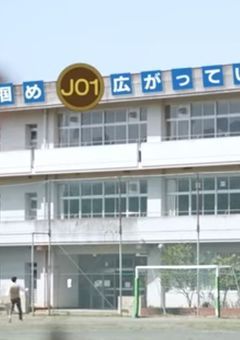 都立JO1高等学校