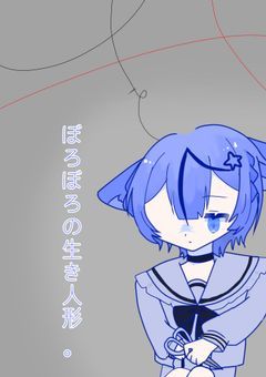 ぼろぼろの生き人形 。