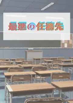 最悪の任務先