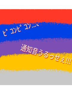 ﾋﾟｺﾝﾋﾟｺﾝ…、通知音うるっせぇ!!!ﾎﾞｺｯ