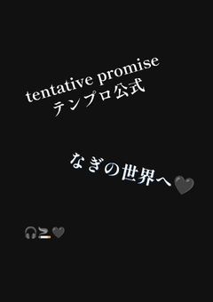 〚テンプロ〛なぎの暗闇の世界へ