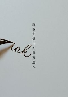 ＿好きを嫌った貴方達へ＿。