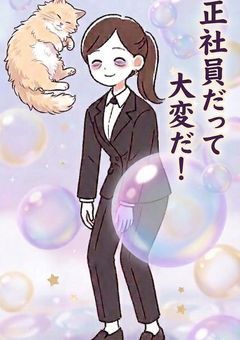 正社員だって大変だ！
